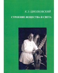Строение вещества и света
