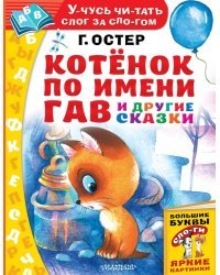 Котёнок по имени Гав и другие сказки