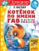 Котёнок по имени Гав и другие сказки