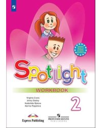 Spotlight. Английский в фокусе. Рабочая тетрадь. 2 класс