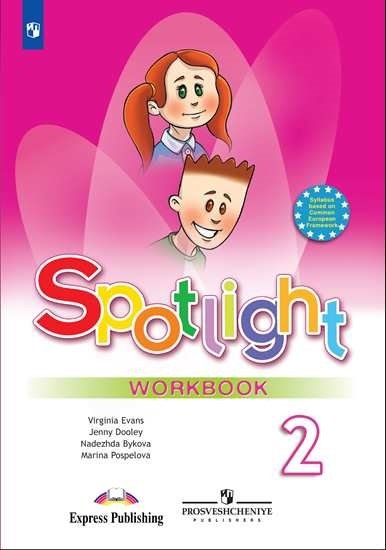 Spotlight. Английский в фокусе. Рабочая тетрадь. 2 класс