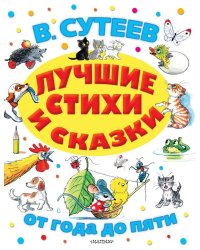 Лучшие стихи и сказки