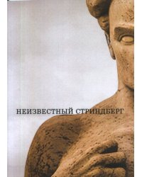 Неизвестный Стриндберг