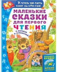 Маленькие сказки для первого чтения