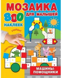 Машины-помощники
