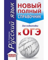 Русский язык. Новый полный справочник для подготовки к ОГЭ