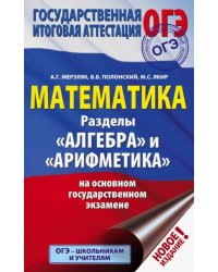 ОГЭ. Математика. Раздел "Алгебра" и "Арифметика"