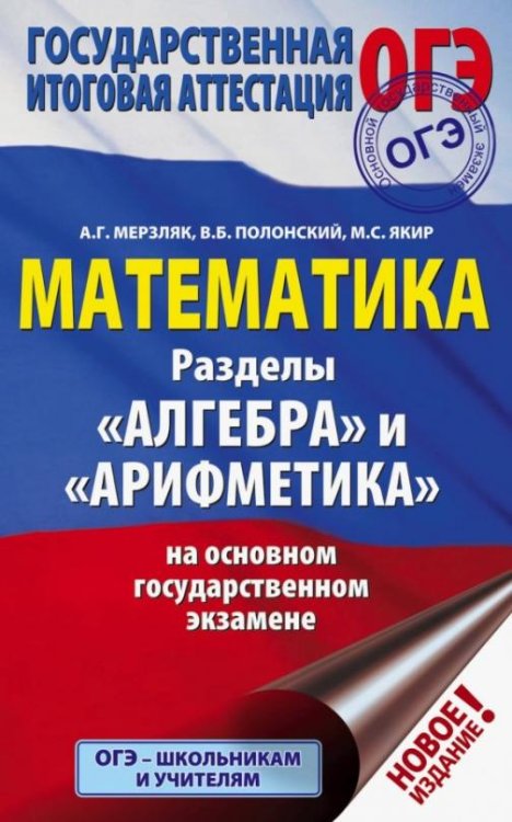 ОГЭ. Математика. Раздел "Алгебра" и "Арифметика"
