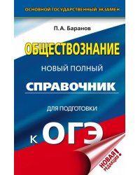 ОГЭ. Обществознание. Новый полный справочник для подготовки к ОГЭ