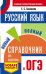 ОГЭ. Русский язык. Новый полный справочник для подготовки к ОГЭ