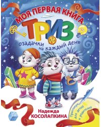 Моя первая книга ТРИЗ. Озадачки на каждый день