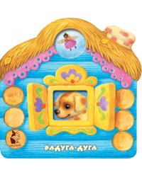 Радуга-дуга