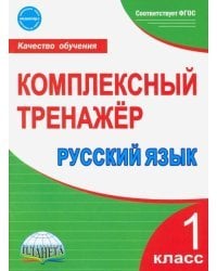 Русский язык. 1 класс. Комплексный тренажер. ФГОС