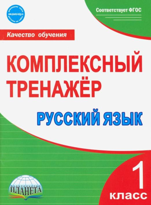 Русский язык. 1 класс. Комплексный тренажер. ФГОС