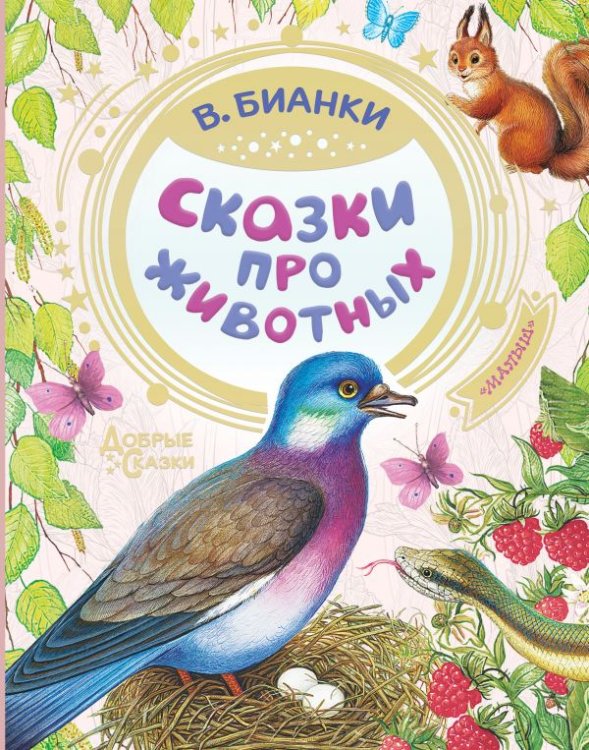 Обложка книги «Сказки про животных» — Бианки В., ISBN 9785171166854