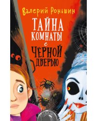 Тайна комнаты с чёрной дверью