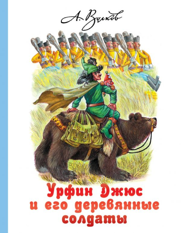 Волшебная страна А. Волкова Урфин Джюс и его деревянные солдаты
