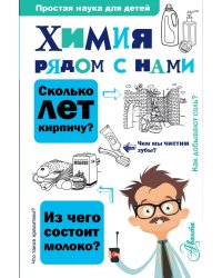 Химия рядом с нами