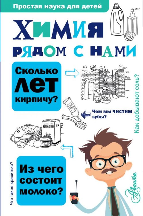 Обложка книги «Химия рядом с нами» — Савина Л.А., ISBN 9785171168209