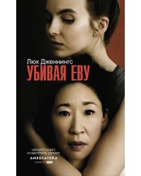 Убивая Еву