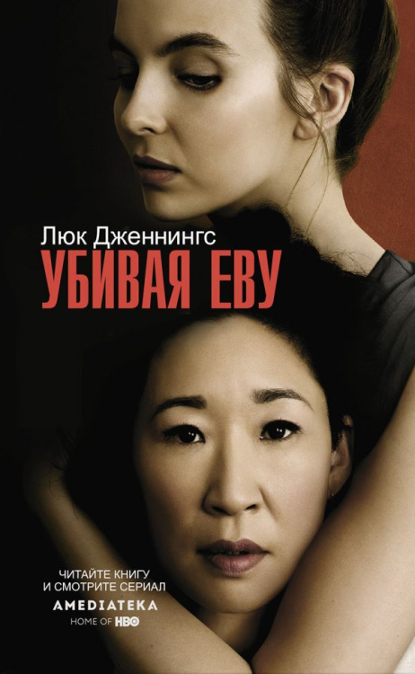 Киноstory Убивая Еву