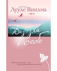 Без зла в себе