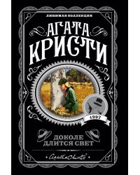 Доколе длится свет
