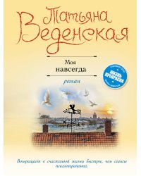 Моя навсегда