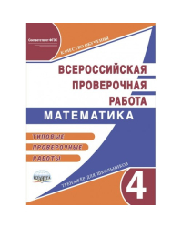Математика. 4 класс. Подготовка к Всероссийской проверочной работе. Типовые проверочные работы. ФГОС