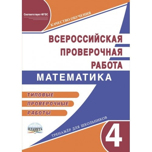 Математика. 4 класс. Подготовка к Всероссийской проверочной работе. Типовые проверочные работы. ФГОС