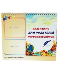 Календарь для родителей первоклассника (домик)