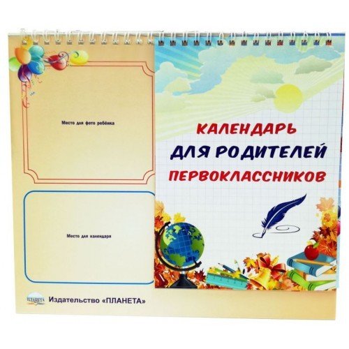 Обложка книги «Календарь для родителей первоклассника (домик)»