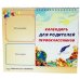 Обложка книги «Календарь для родителей первоклассника (домик)»
