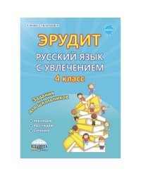 Эрудит. Русский язык с увлечением. 4 класс. Наблюдаю, рассуждаю, сочиняю. Задания для школьников