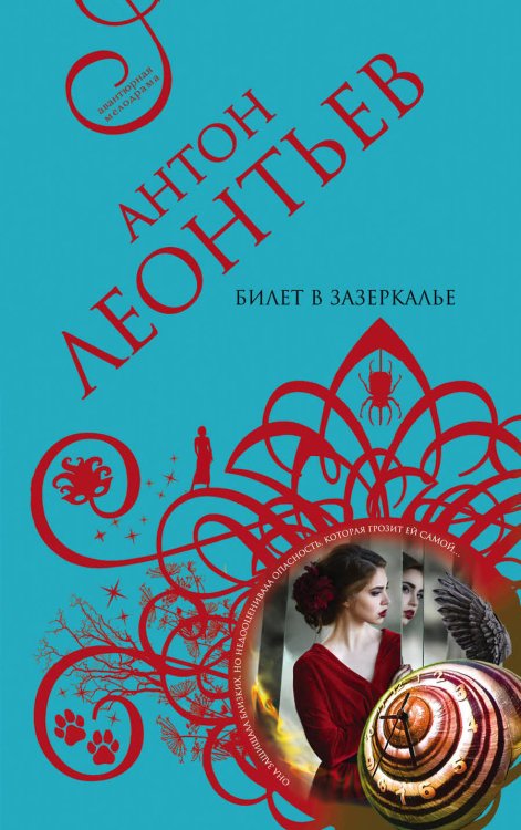 Обложка книги «Билет в Зазеркалье» — Леонтьев Антон Валерьевич, ISBN 9785041038113