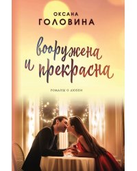Вооружена и прекрасна