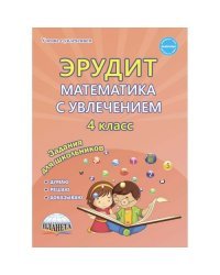 Эрудит. Математика с увлечением. 4 класс. Рабочая тетрадь. Думаю, решаю, доказываю. ФГОС