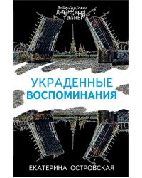 Украденные воспоминания