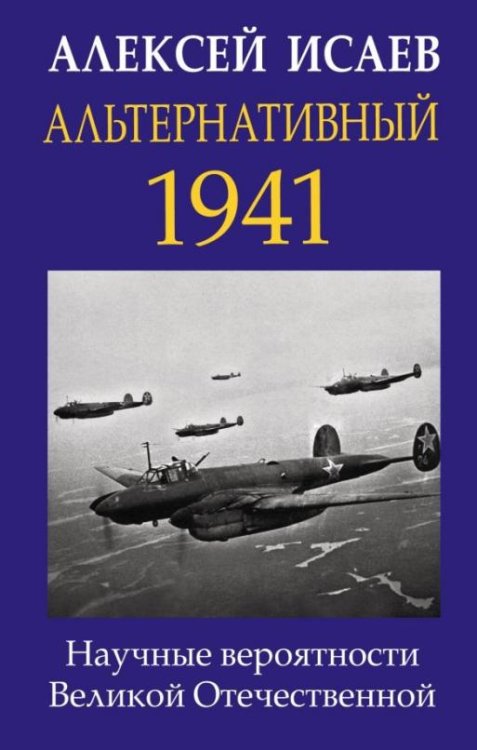 Альтернативный 1941. Научные вероятности Великой Отечественной