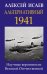Альтернативный 1941. Научные вероятности Великой Отечественной