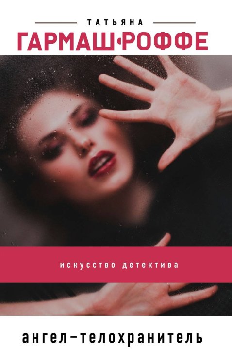 Обложка книги «Ангел-телохранитель» — Гармаш-Роффе Татьяна Владимировна, ISBN 9785041027414