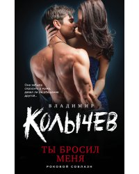 Ты бросил меня