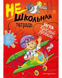 Нешкольная тетрадь. Красный уровень