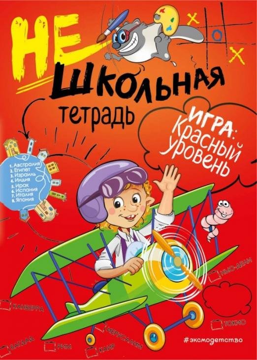 Нешкольная тетрадь. Красный уровень