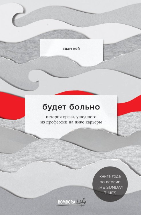 Bombora Life. Когда одна книга – целая жизнь Будет больно: история врача, ушедшего из профессии на пике карьеры