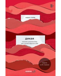 Дикая. Опасное путешествие как способ обрести себя