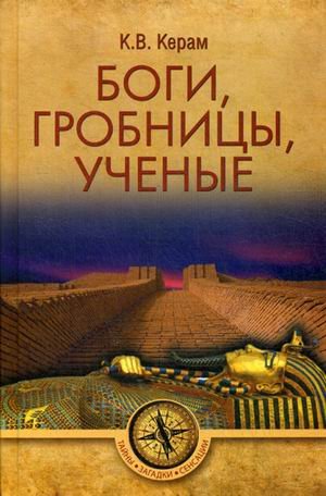 Тайны. Загадки. Сенсации Боги, гробницы, ученые