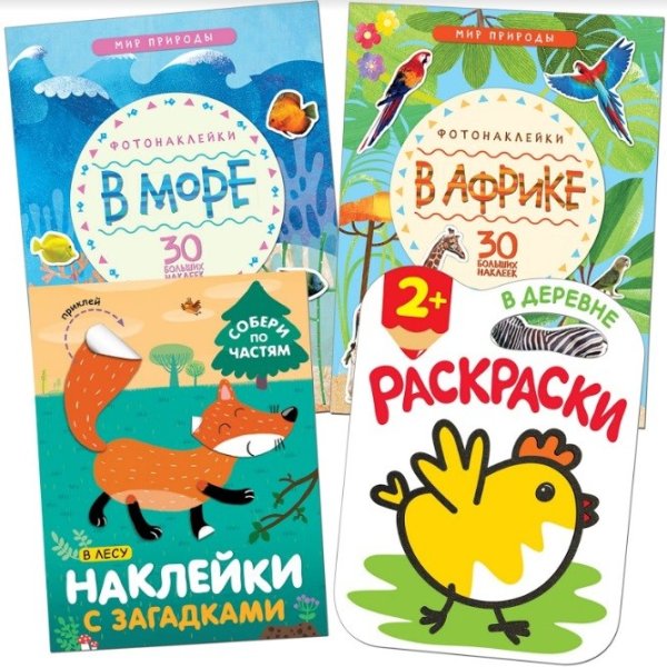 Комплект книг: "В Африке", "В море", "В лесу", "В деревне" (количество томов: 4)