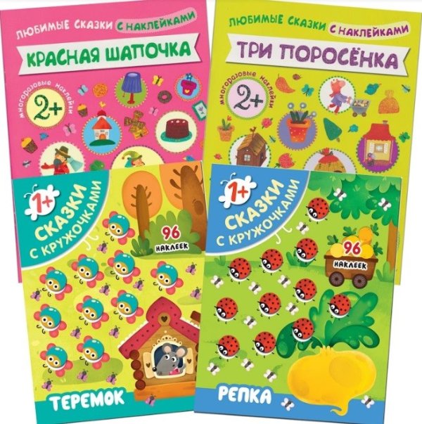 Набор "Сказки с наклейками" (количество томов: 4)