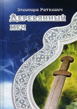 RUGRAM_Publishing Деревянный меч